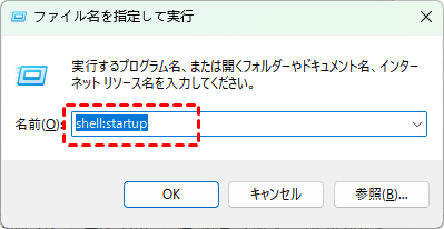 shell:startupコマンド