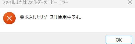 要求されたリソースは使用中です