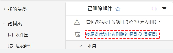 復原此資料夾刪除的項目
