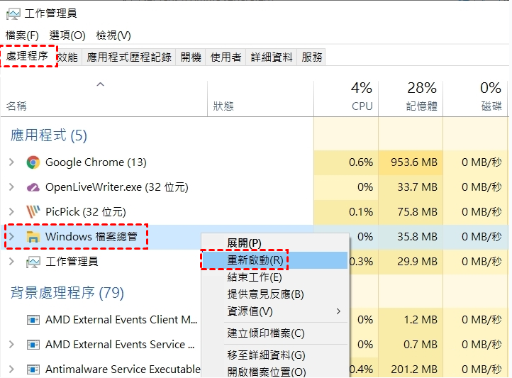 重新啟動 Windows 檔案總管