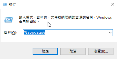 輸入%appdata%